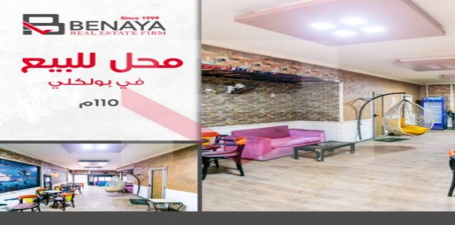 محل تجاري للبيع فى فلمنج - قسم الرمل - الإسكندرية