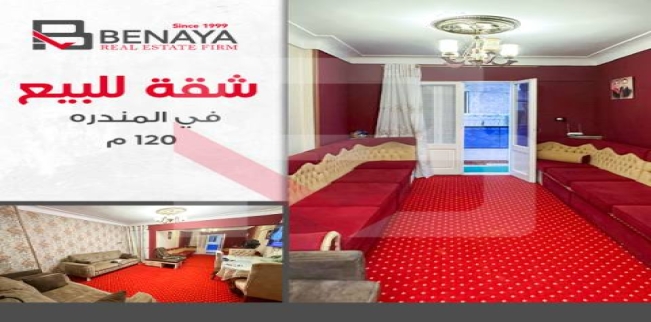 شقة للبيع فى المندرة - قسم المنتزه - الإسكندرية