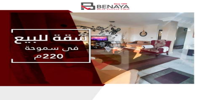 شقة للبيع فى سموحة - قسم سيدى جابر - الإسكندرية