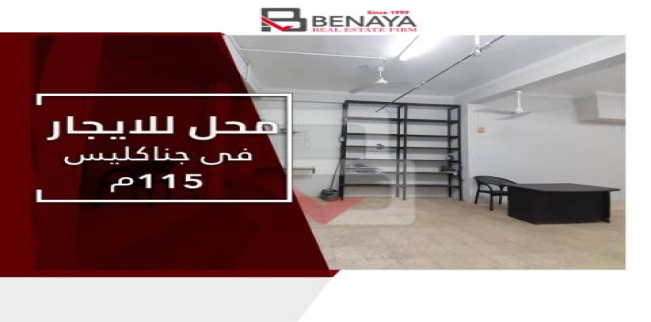محل تجاري للإيجار فى جناكليس - قسم الرمل - الإسكندرية