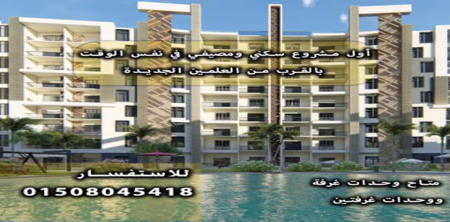 شقة للبيع فى قسم مارينا العلمين السياحي - مطروح