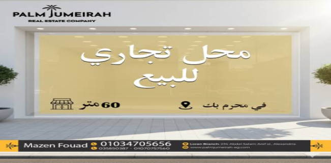 محل تجاري للبيع فى محرم بك - قسم محرم بك - الإسكندرية