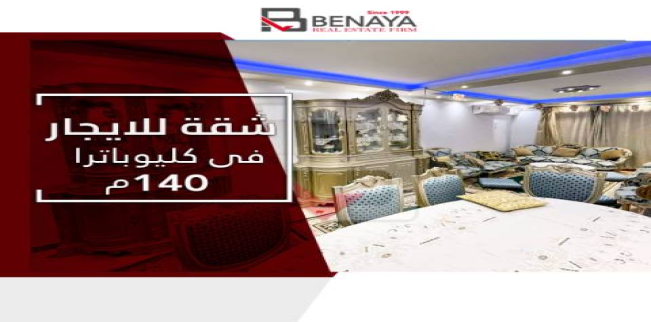 شقة للإيجار فى كليوباترا - قسم سيدى جابر - الإسكندرية